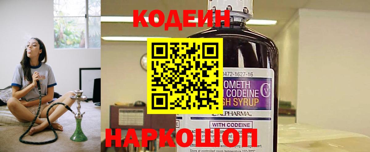 Кодеиновый сироп Lean Purple Drank  Codein напиток Lean (лин)  Вход с VPN  Назрань 